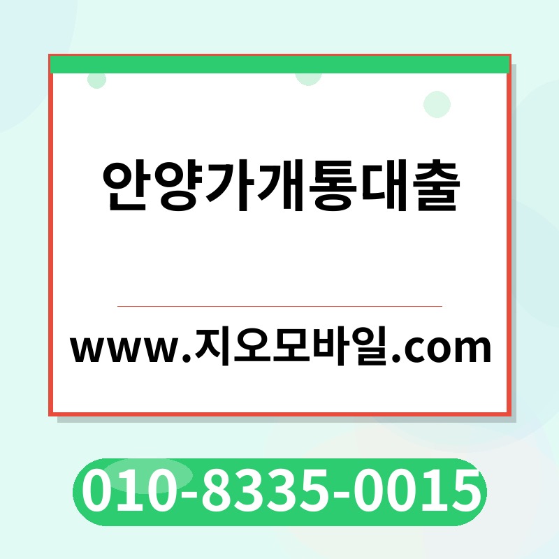 안양가개통대출