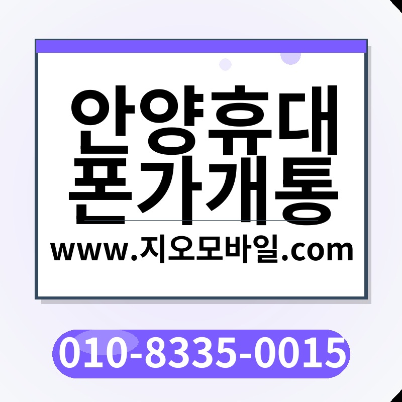 안양휴대폰가개통