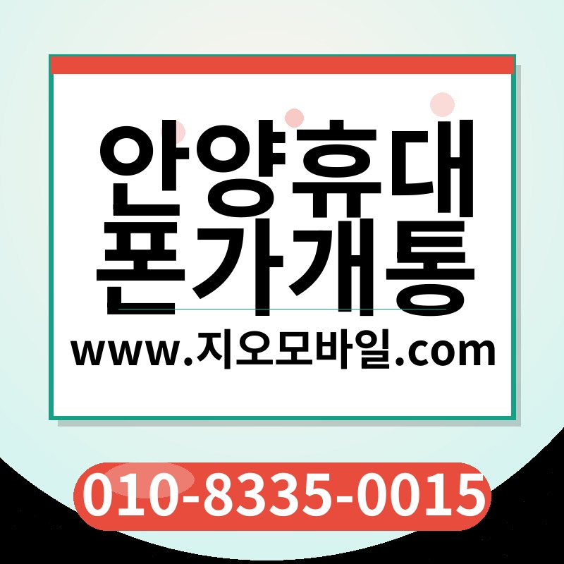 안양휴대폰가개통