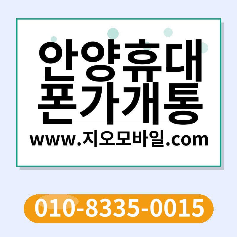 안양휴대폰가개통