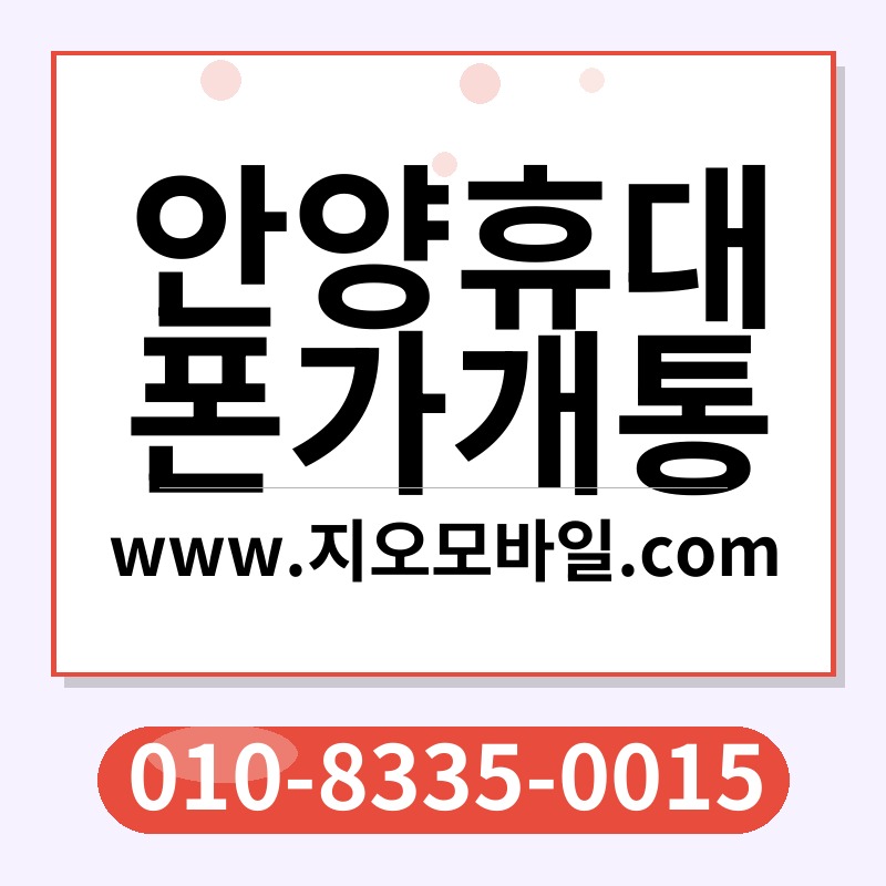 안양휴대폰가개통