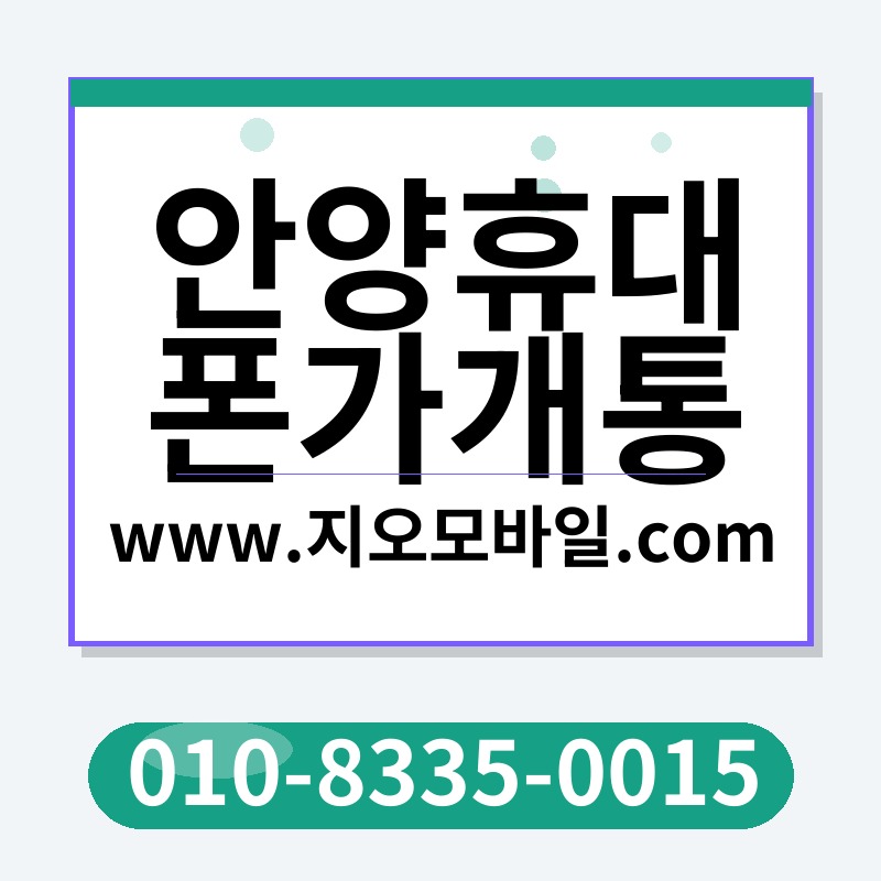 안양휴대폰가개통