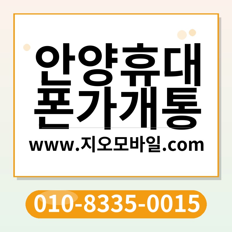 안양휴대폰가개통