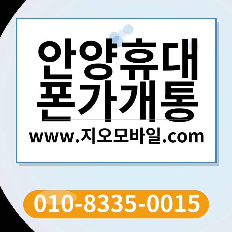 안양휴대폰가개통