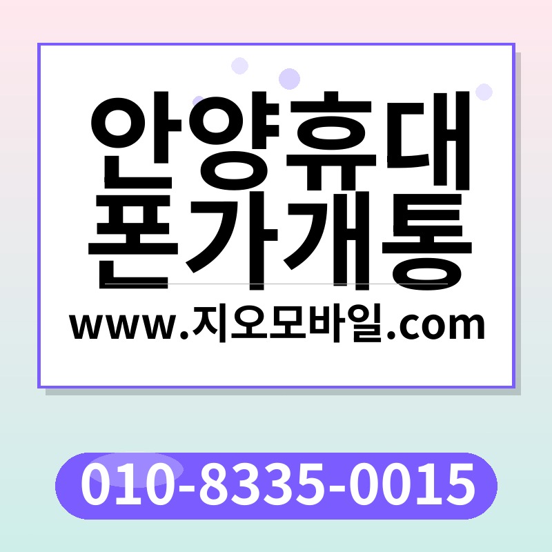 안양휴대폰가개통