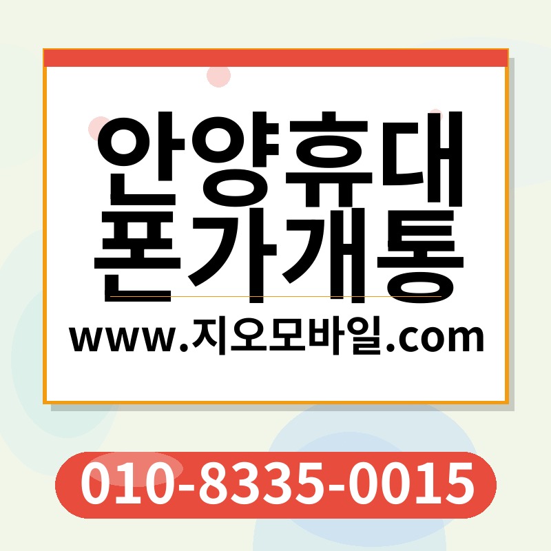 안양휴대폰가개통