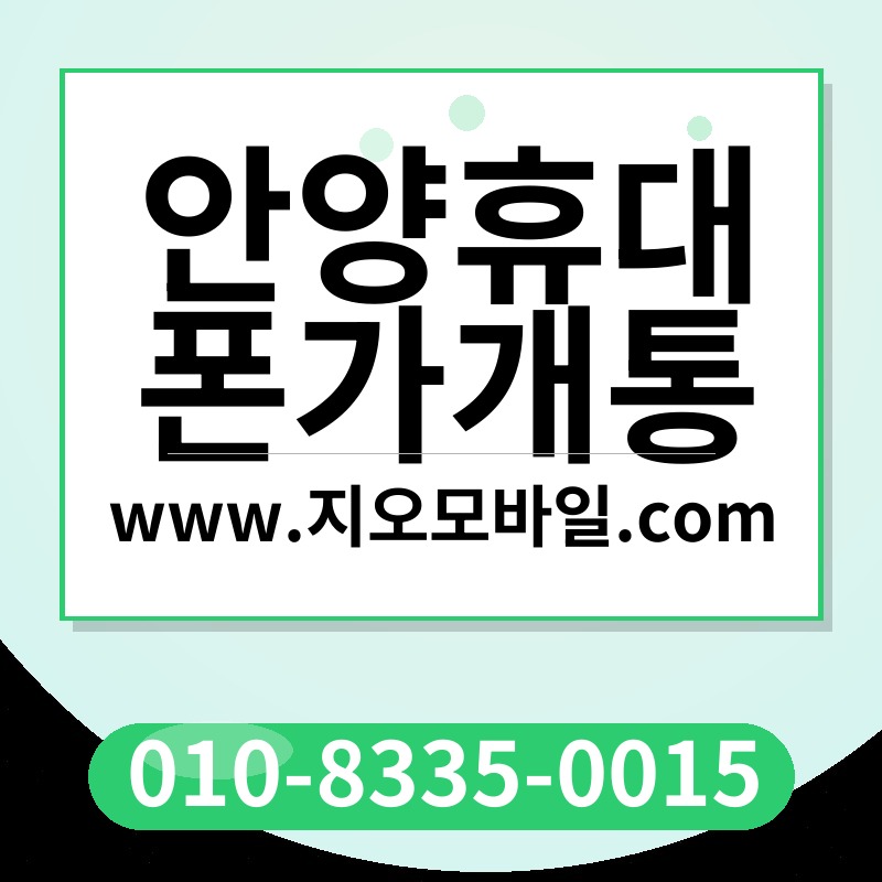 안양휴대폰가개통