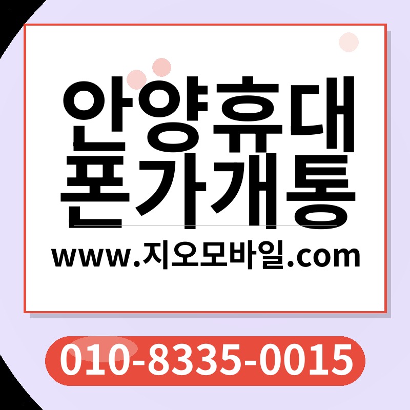 안양휴대폰가개통