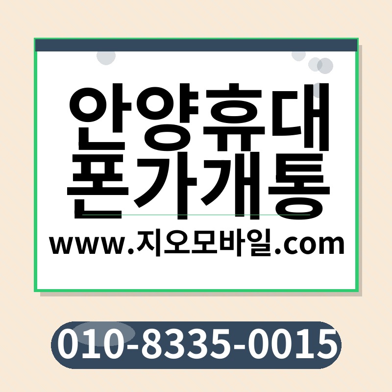 안양휴대폰가개통