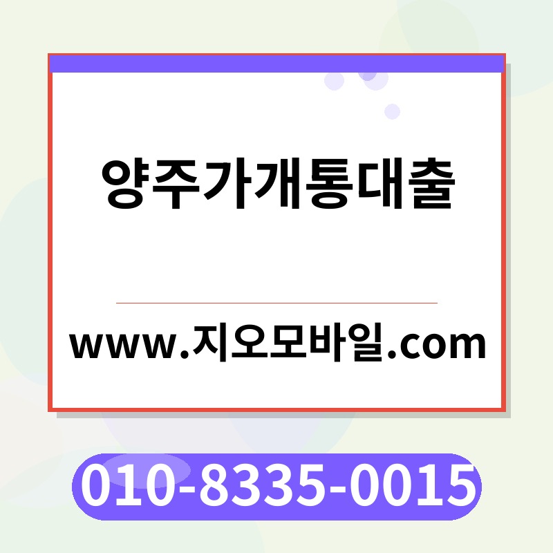 양주가개통대출