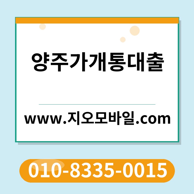 양주가개통대출