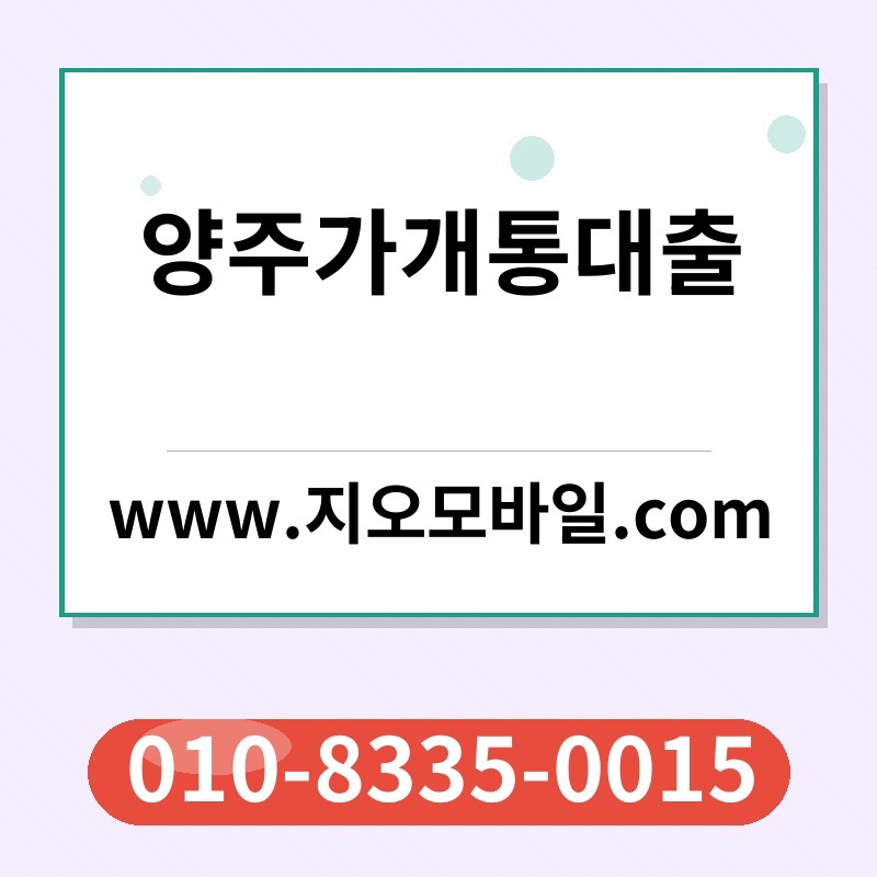 양주가개통대출