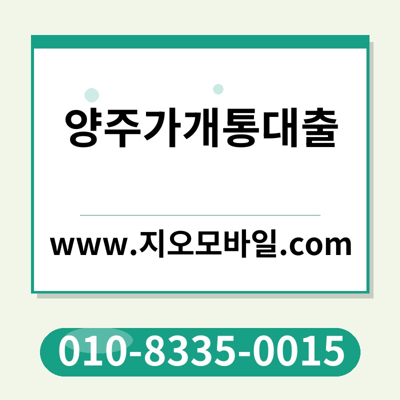 양주가개통대출