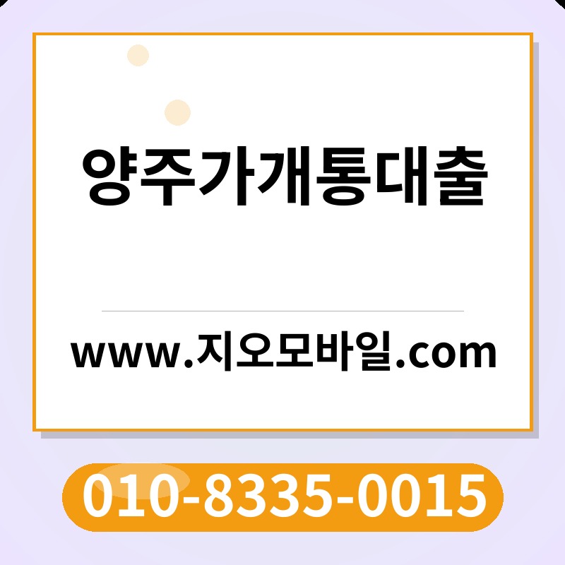 양주가개통대출