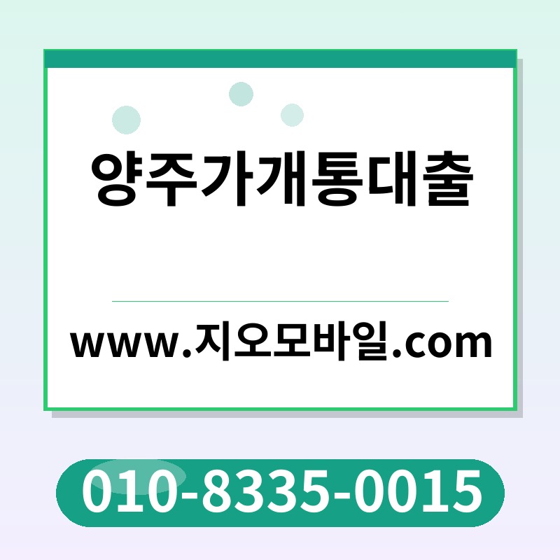 양주가개통대출