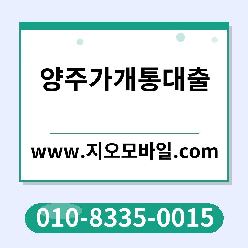 양주가개통대출