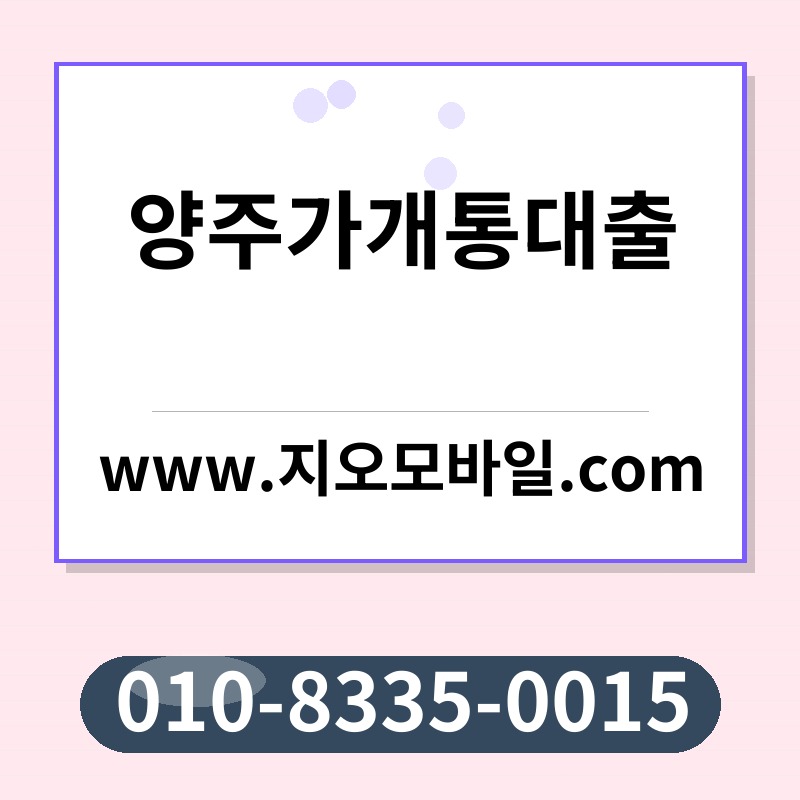 양주가개통대출