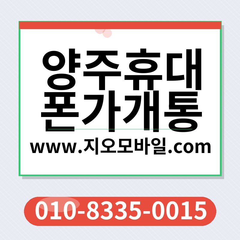 양주휴대폰가개통