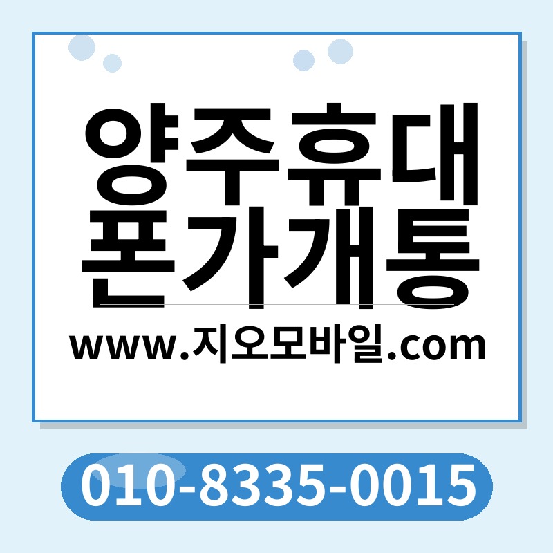 양주휴대폰가개통