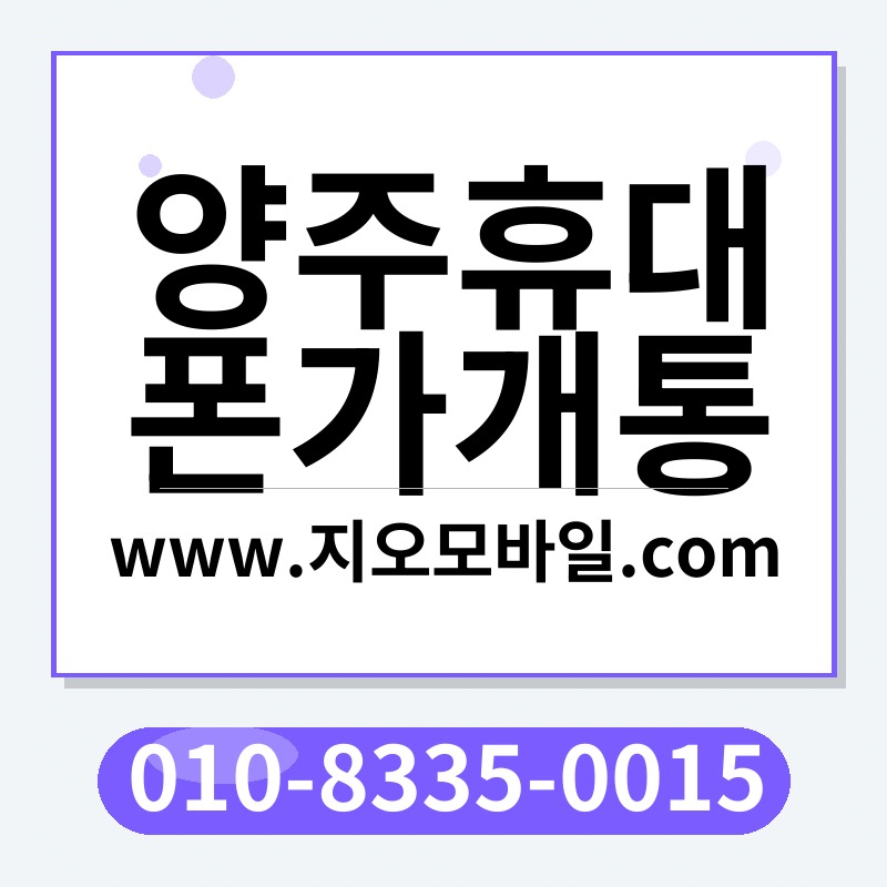 양주휴대폰가개통