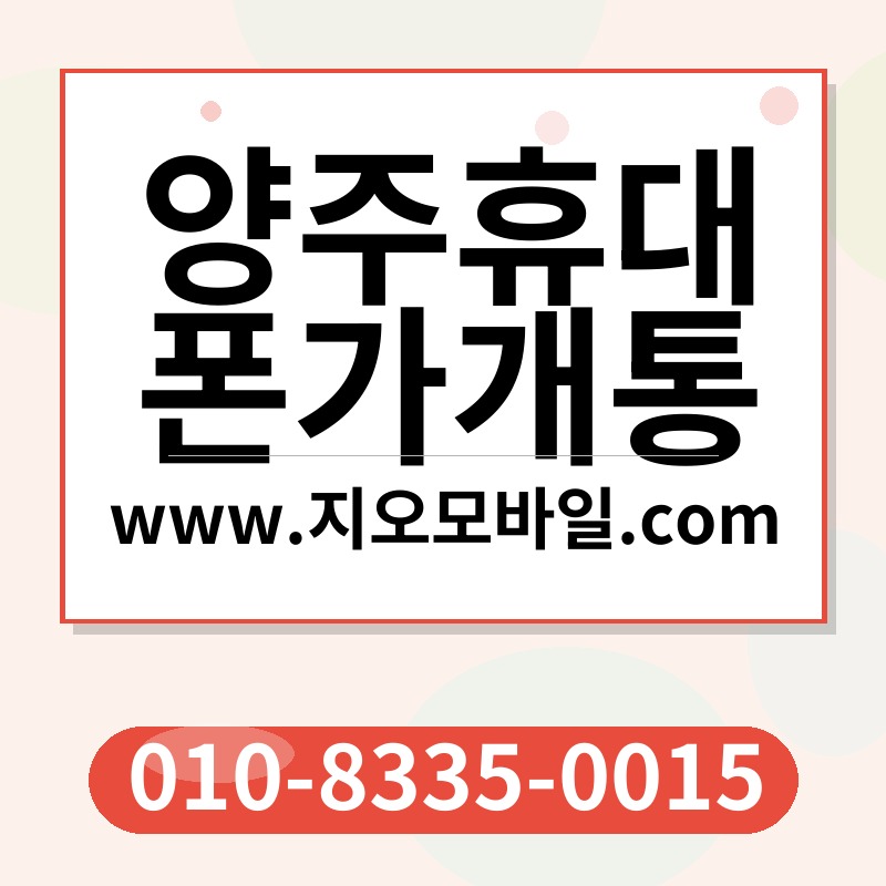 양주휴대폰가개통