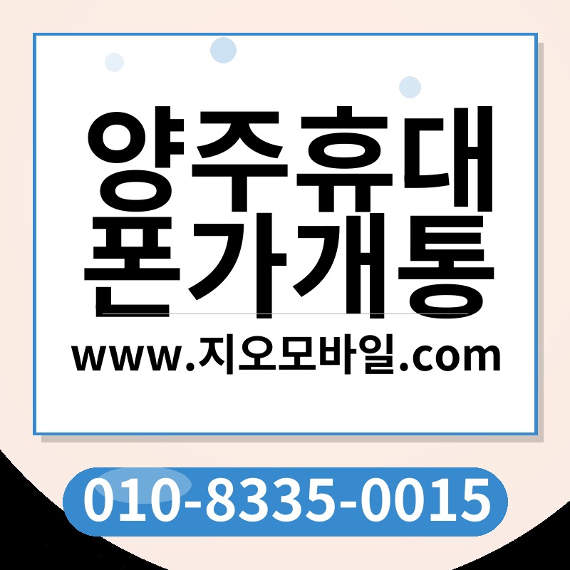 양주휴대폰가개통