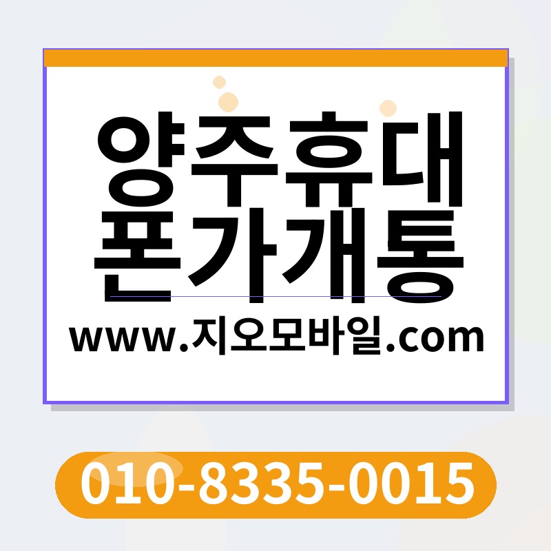 양주휴대폰가개통