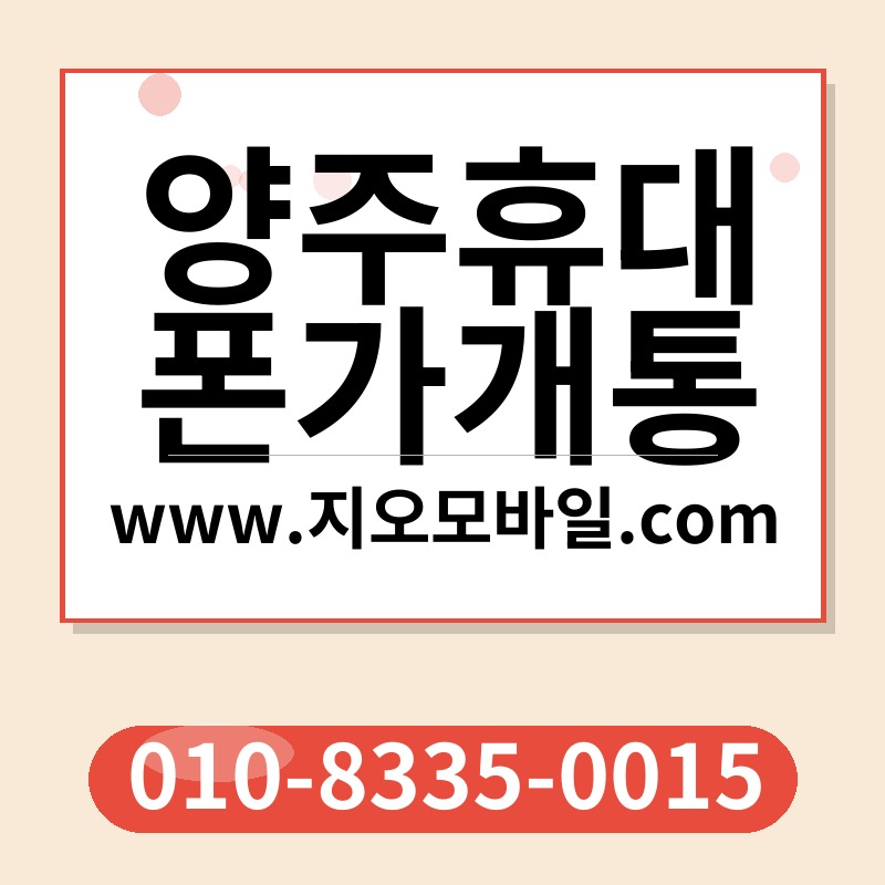 양주휴대폰가개통