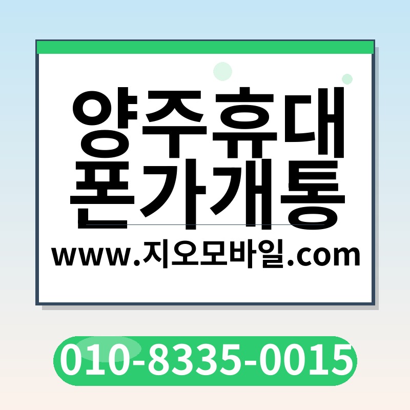 양주휴대폰가개통