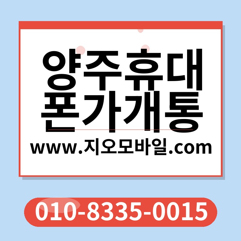 양주휴대폰가개통