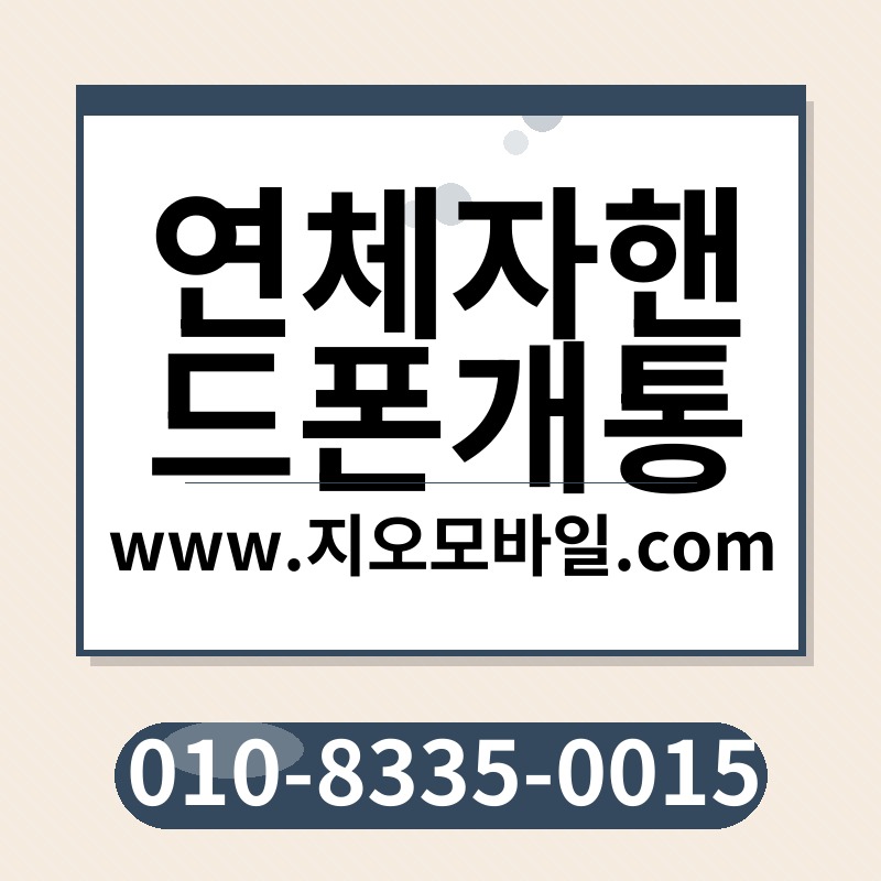 연체자핸드폰개통