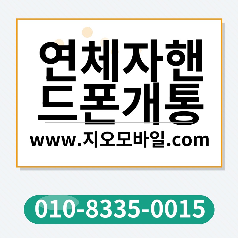 연체자핸드폰개통