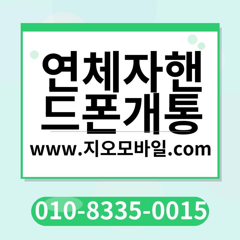 연체자핸드폰개통