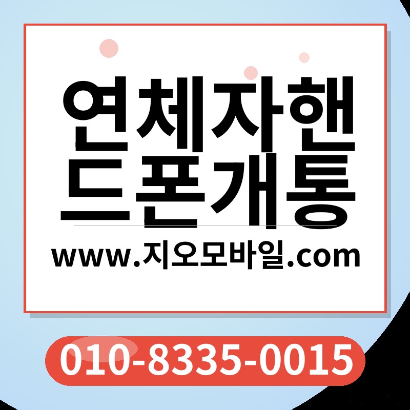 연체자핸드폰개통