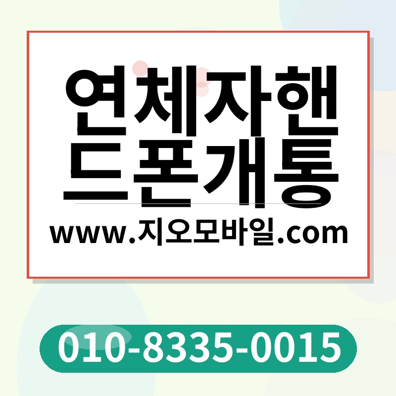 연체자핸드폰개통