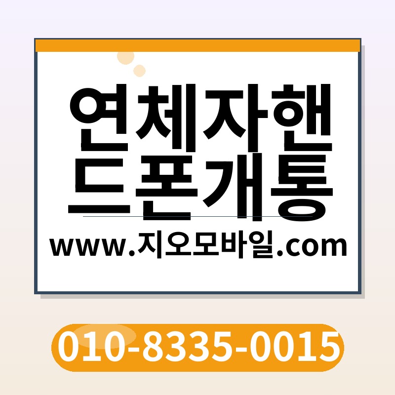 연체자핸드폰개통