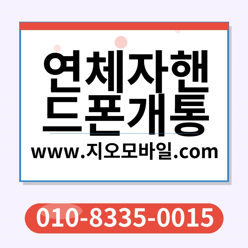 연체자핸드폰개통