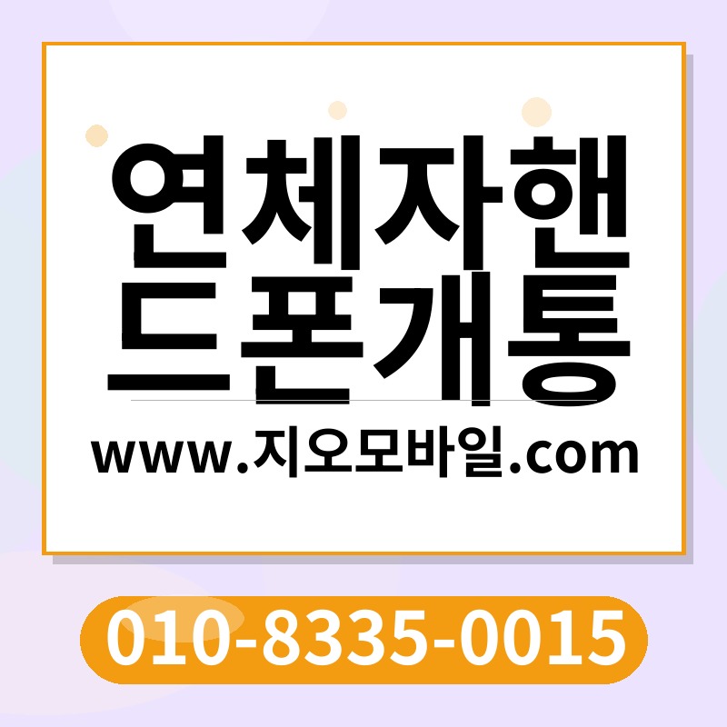 연체자핸드폰개통