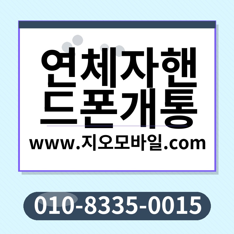 연체자핸드폰개통