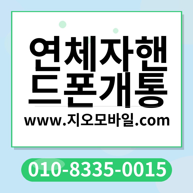 연체자핸드폰개통