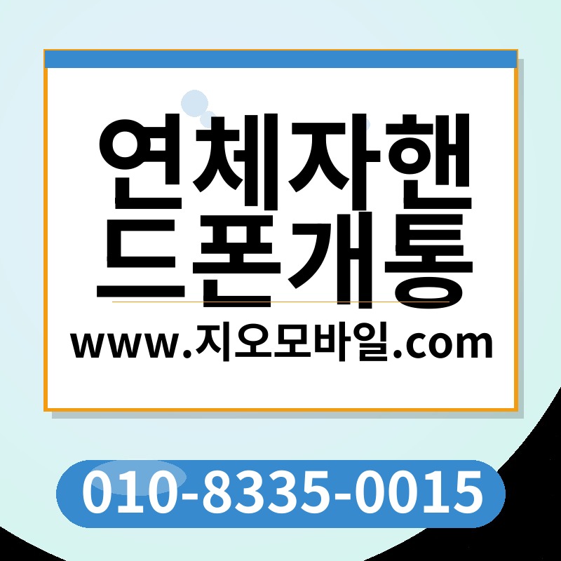 연체자핸드폰개통