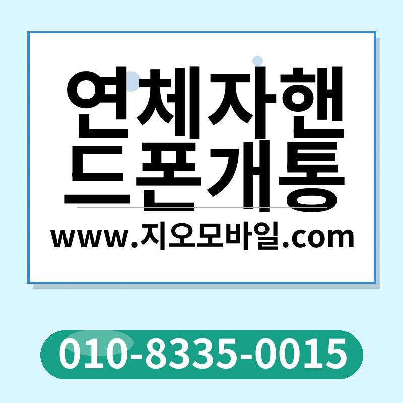 연체자핸드폰개통