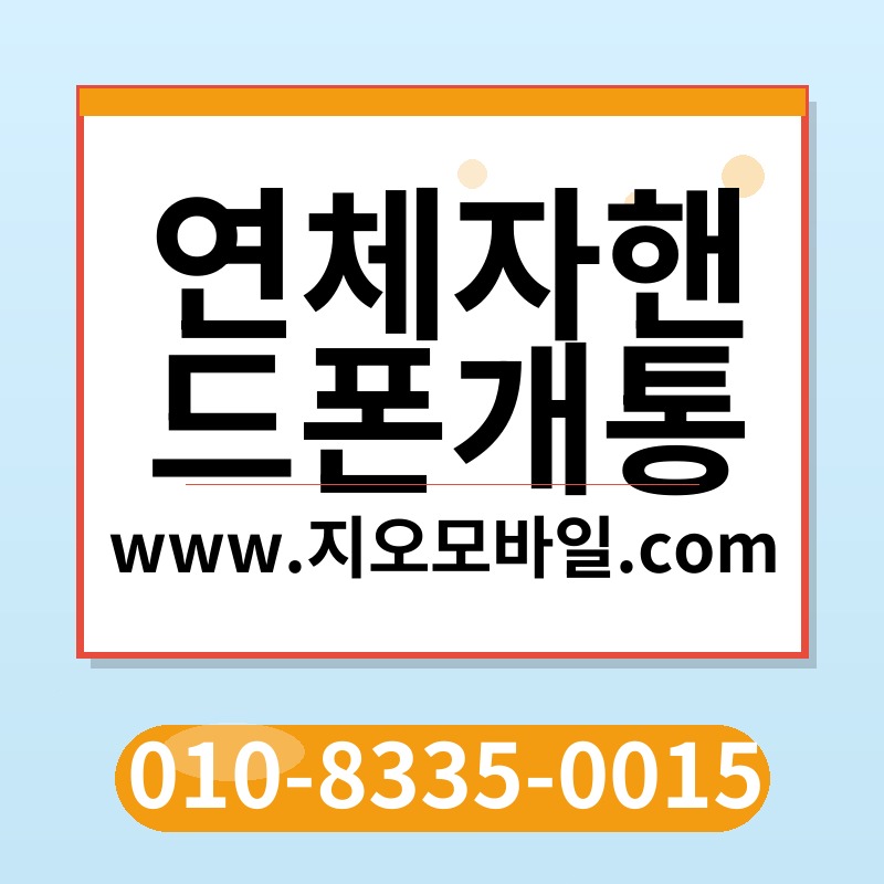 연체자핸드폰개통