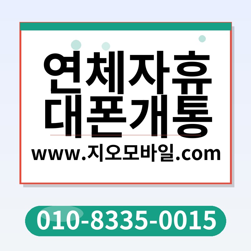 연체자휴대폰개통