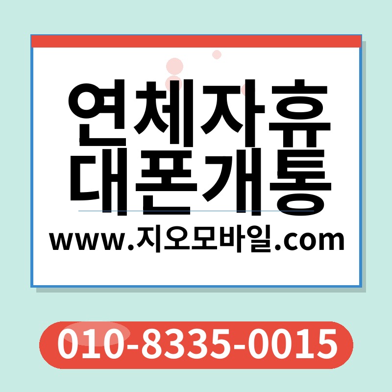 연체자휴대폰개통