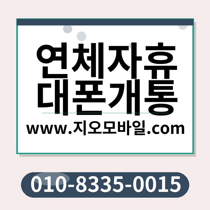 연체자휴대폰개통