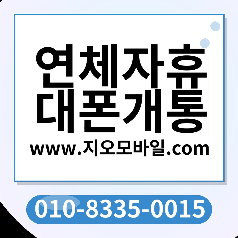 연체자휴대폰개통