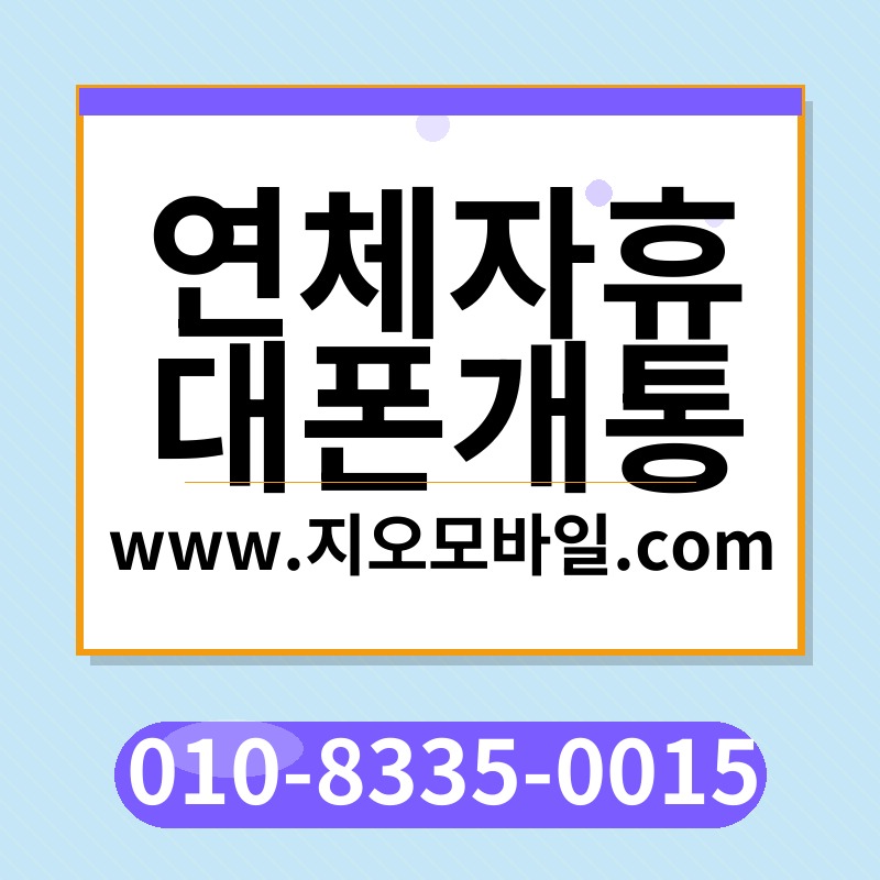 연체자휴대폰개통