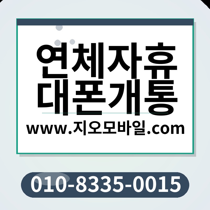 연체자휴대폰개통