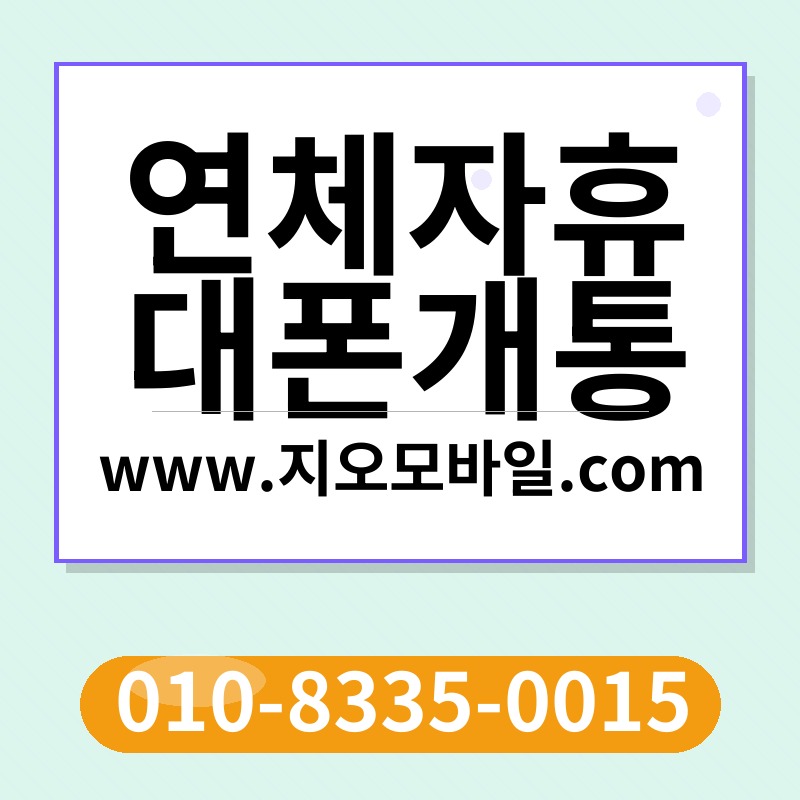 연체자휴대폰개통